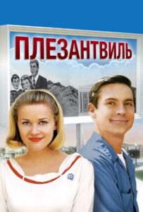 Плезантвиль Смотреть Онлайн Фильм Бесплатно