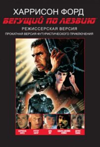 Бегущий по лезвию Все Части По Порядку